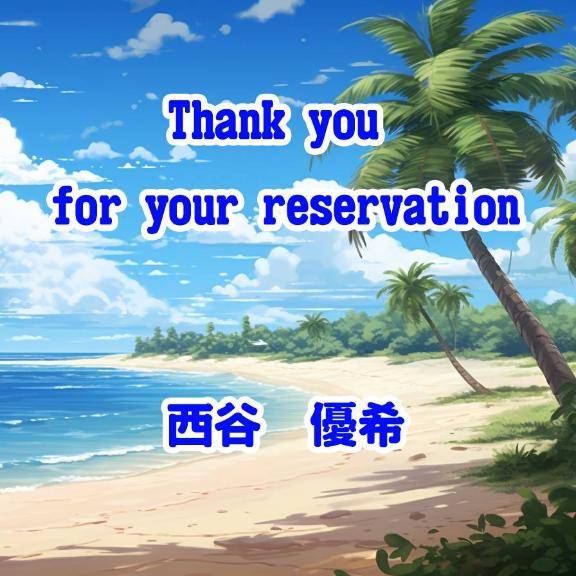 本指様、ご予約