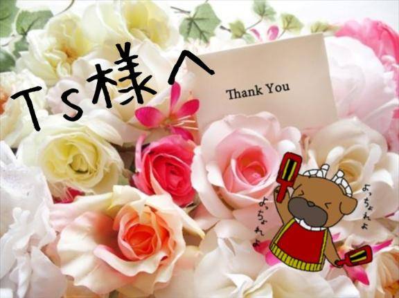 Ts様へ