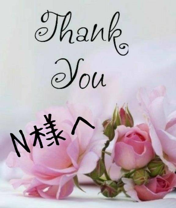 N様へ