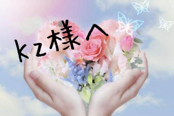 Kz様へ