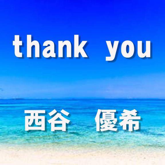 お礼日記　ご自宅