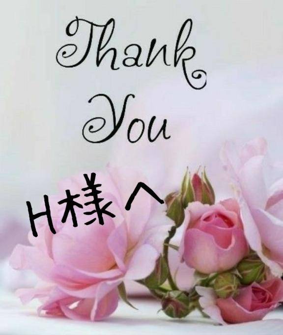 ワンファイブのH様へ