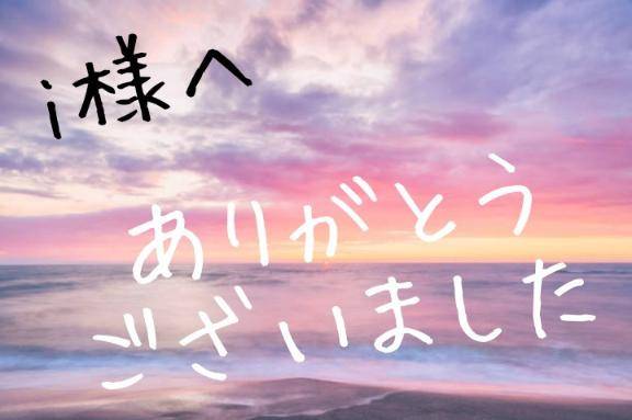 la bijouのi様へ(^^)