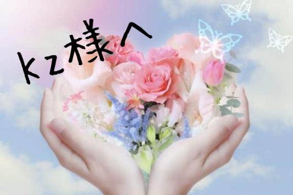 Kz様へ(^^)