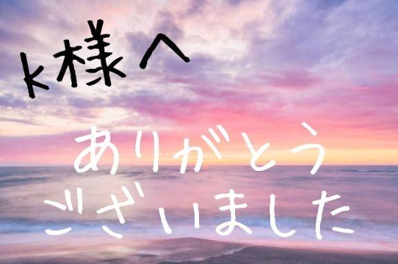 タウンのk様へ(^^)