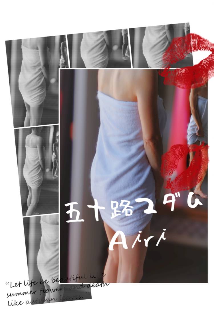 木下愛梨（五十路マダム愛されたい熟女たち　岡山店(カサブランカグループ)）