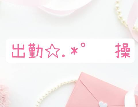 出勤いたします