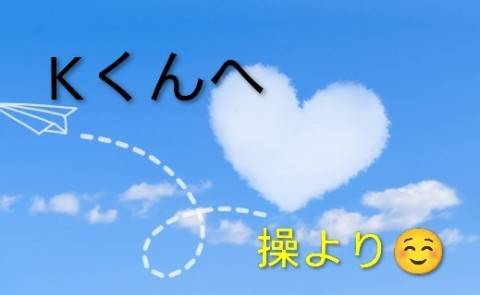 Kくんへ