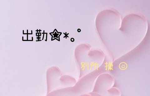 出勤致します。