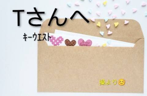 キーウエスト Tさんへ