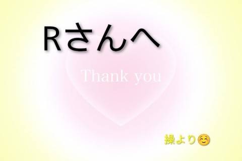 Rさんへ