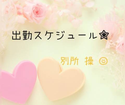 出勤スケジュール☆