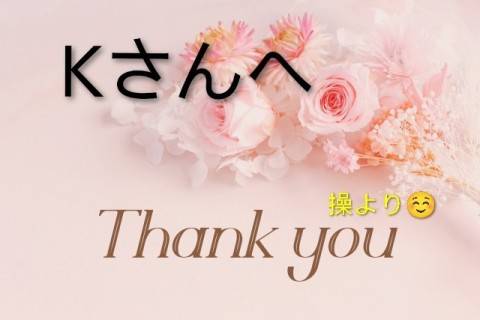 Kさんへ