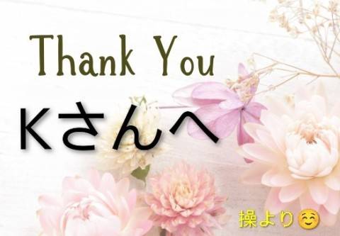 K さんへ