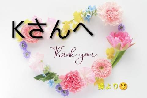 Kさんへ