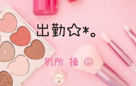 出勤☆