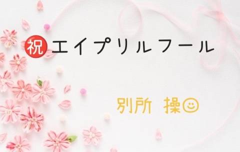 エイプリルフール