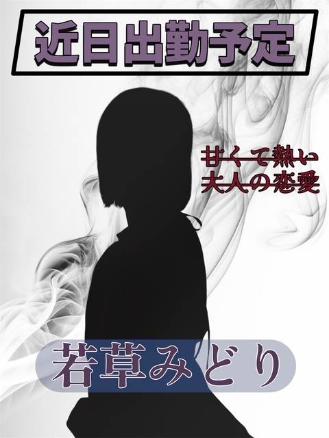 若草みどり 