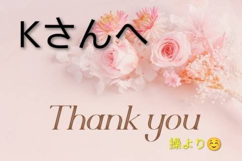 Kさんへ