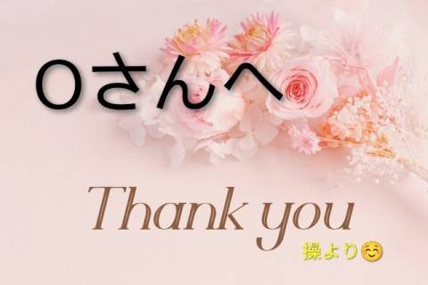 Oさんへ