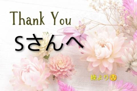 Sさんへ