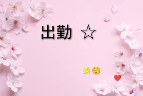 出勤☆
