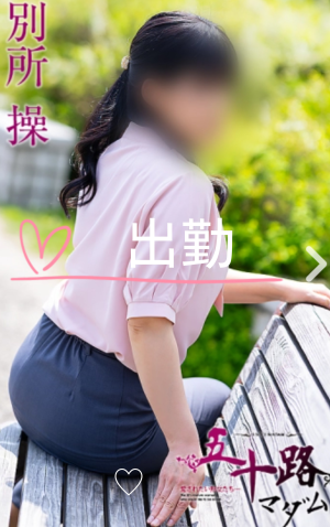 出勤☆