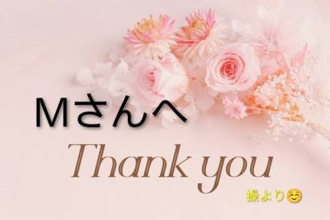 Mさんへ