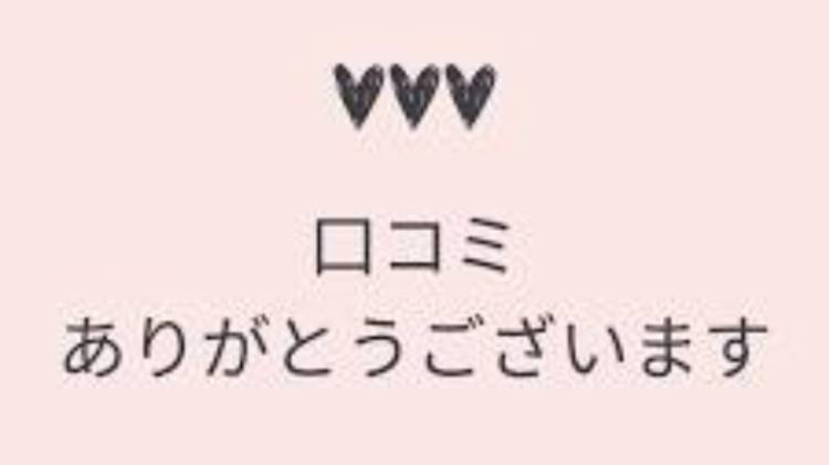 口コミ　Tさま