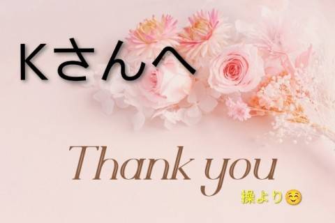 Kさんへ