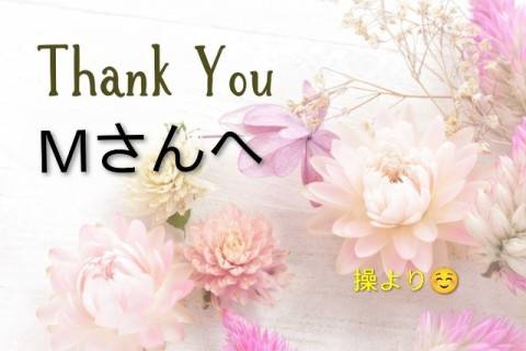 Mさんへ