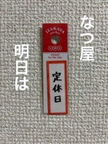 新酒の　き　せ　つ