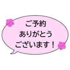 ご予約　Mさま