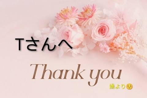 Tさんへ
