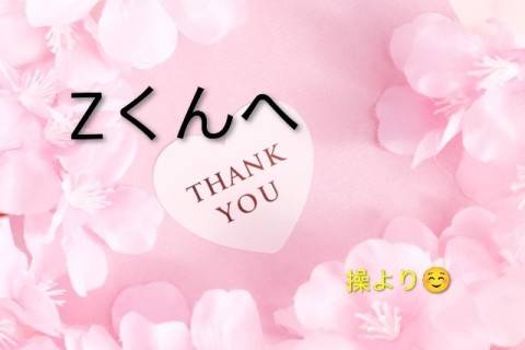 Zくんへ