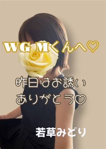 WG ?くんへ