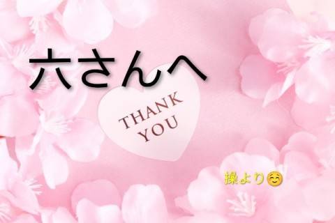 六さんへ