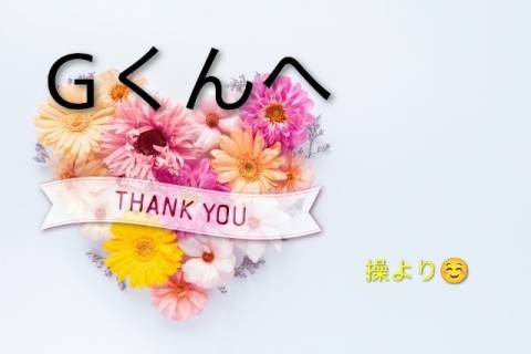 Gくんへ