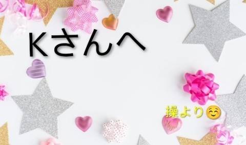 Kさんへ