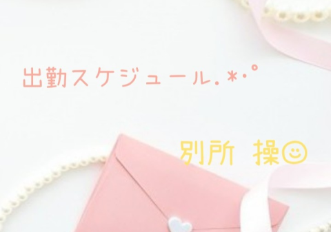 ☆出勤スケジュール☆雑談