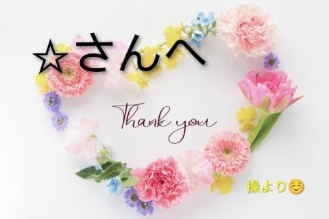 ☆さんへ