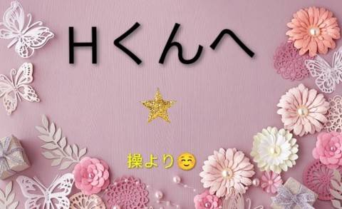H くんへ