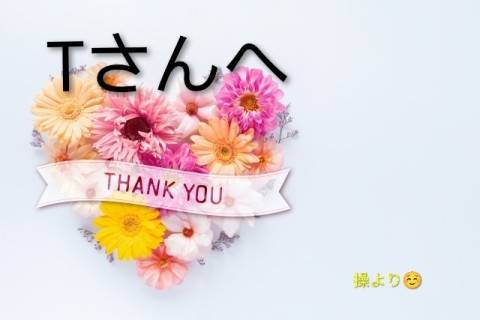 Tさんへ