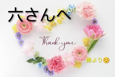 六さんへ