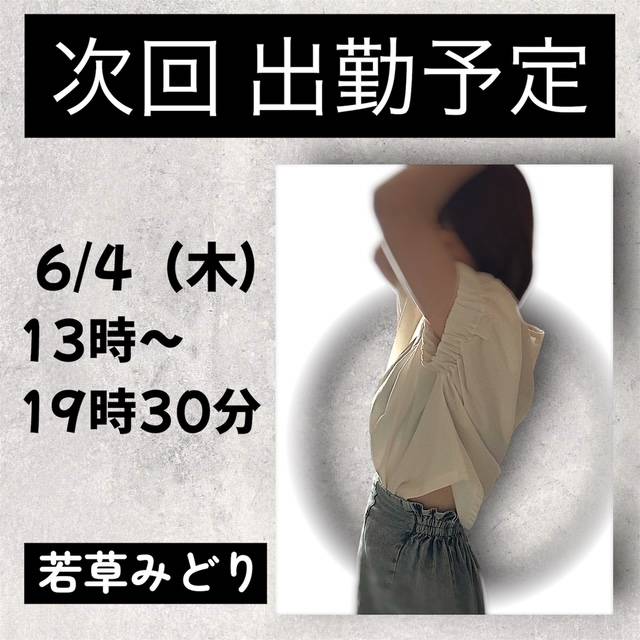 次回出勤予定 