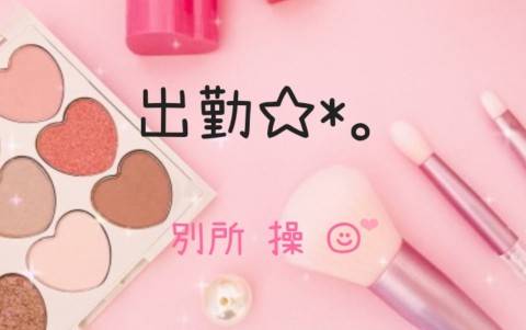 出勤☆15時～