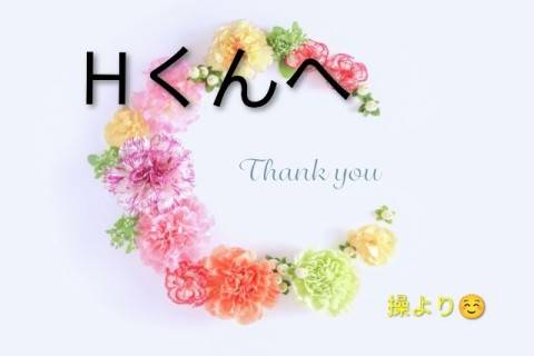 Hくんへ