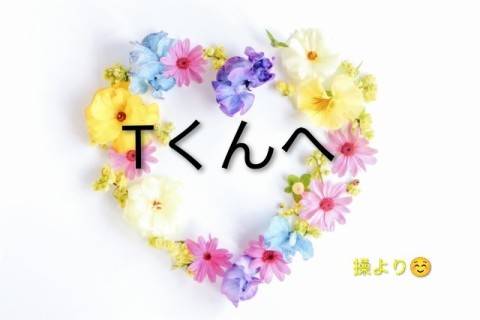 Tくんへ