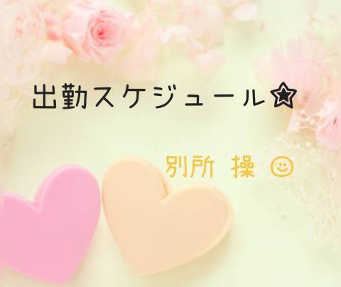 ☆出勤スケジュール☆