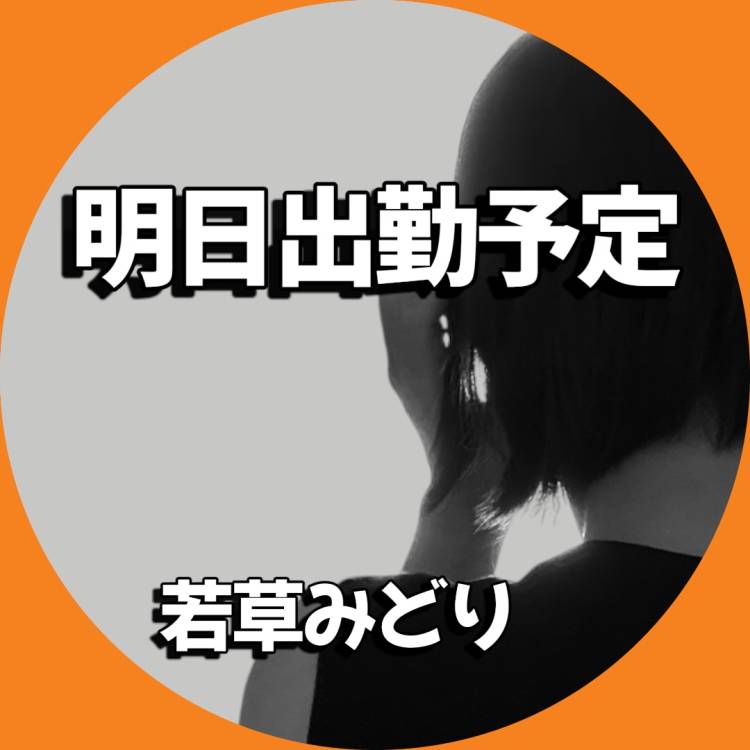 若草みどり 